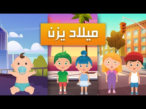 أغنية عيد ميلاد يزوون (يزن) للأطفال