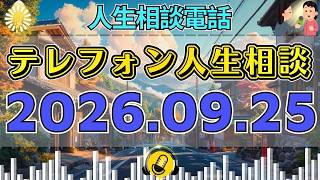 【テレフォン人生相談】💋 2026年09月25日
