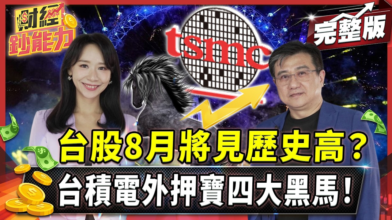 關稅未定台積不怕?8月押寶這四檔黑馬!