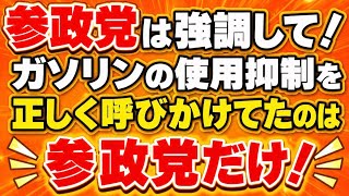 高市のガソリン政策は大失敗！参政党はどの野党より早くガソリン使用抑制を呼びかけてた事を強調して欲しい！