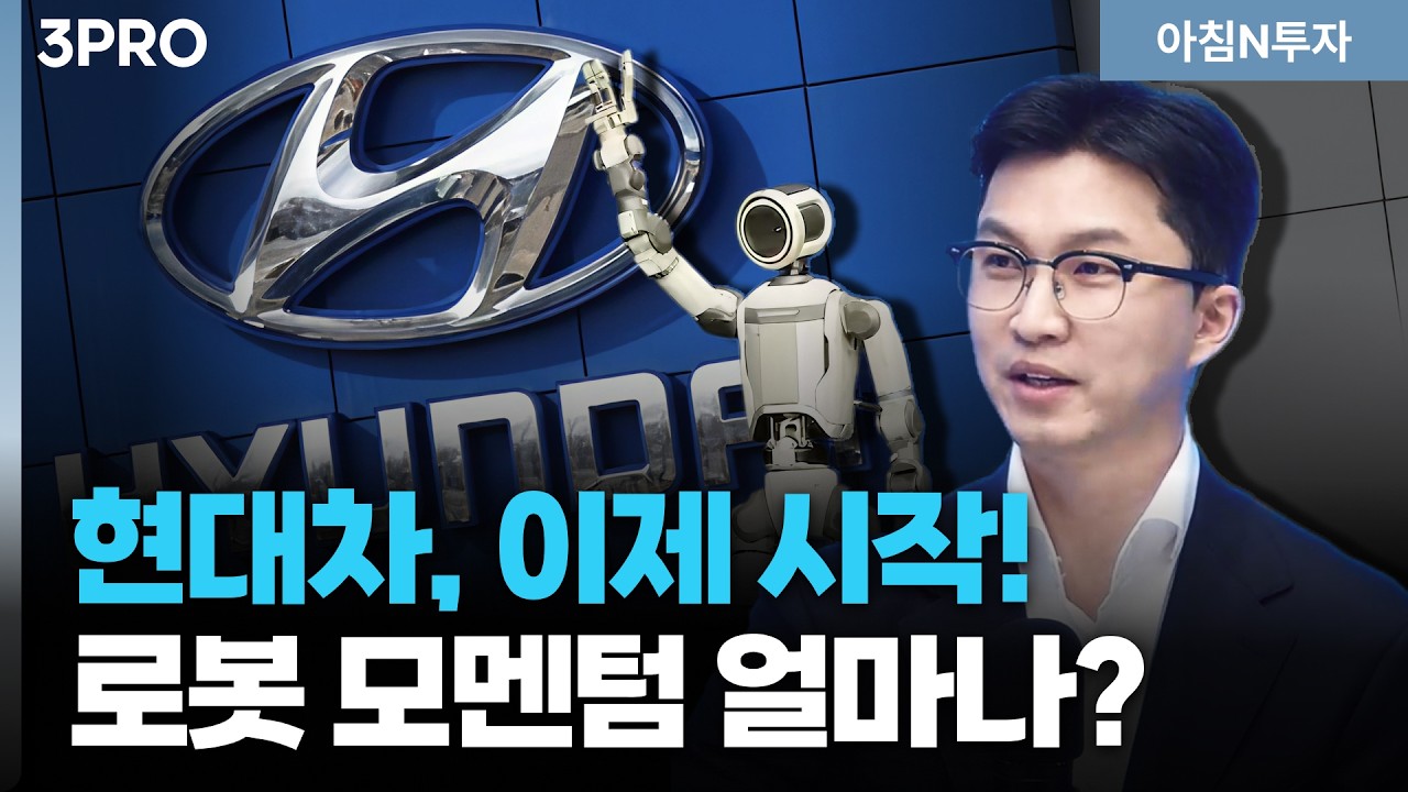 현대차그룹주, 자동차 탈을 쓴 '로봇주'...전망만큼 주가 덜 올랐다?!_26.03.19. | 김영롱, 여도은, 허재무 [아?