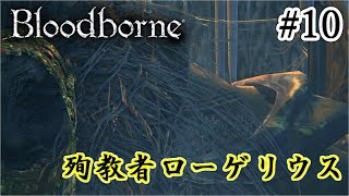 【Bloodborne】#10　城の王、降臨