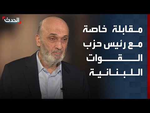 مقابلة خاصة مع رئيس حزب القوات اللبنانية سمير جعجع