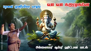 Download lagu va va gaja mugane song | வா வா கஜமுகனே | #tamil #vinayakar #devotionalsongs பரவை முனியம்மா பாடல் mp3 Download lagu va va gaja mugane song | வா வா கஜமுகனே | #tamil #vinayakar #devotionalsongs பரவை முனியம்மா பாடல் mp3