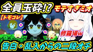 【ホロライブ切り抜き】絡みまくった恋愛模様w 告白・乱入・全員玉砕!? モテすぎミオは二段オチを食らわす!【ホロライブ/白上フブキ】