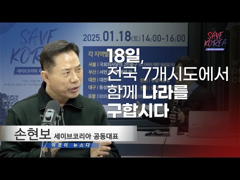 [이것이 뉴스다]18일, 전국 7개시도에서 함께 나라를 구합시다 - 손현보 세이브코리아 공동대표