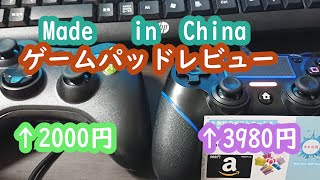 中華製ゲームパッドを買ってみた