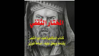 د.أسامة فوزي # 5274 - كتاب مهم عن المختار الثقفي المتهم بادعاء النبوة