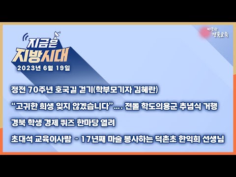 [맛쿨멋쿨TV] 지금은 지방시대 11 - 경상북도교육청