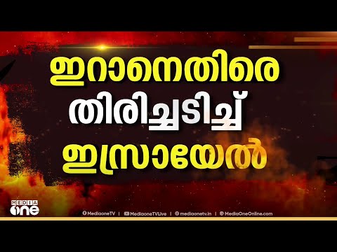 ഇറാന് നേരെ ഇസ്രായേൽ ആക്രമണം; ബെയ്റൂത്തിലും വൻ സ്ഫോടനം...; പശ്ചിമേഷ്യയിൽ വീണ്ടും സംഘർഷം ശക്തമാകുന്നു