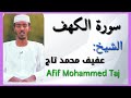 سورة الكهف | الشيخ عفيف محمد تاج Surat AL Kahaf | Afif Mohammed Taj