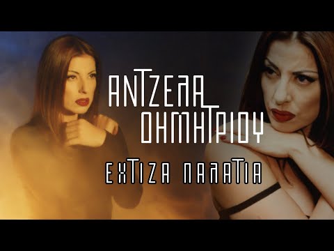 Άντζελα Δημητρίου - Έχτιζα Παλάτια | Official Video Clip
