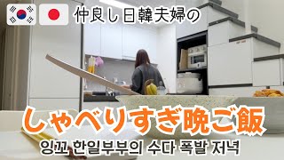 【日韓夫婦】小言が多すぎる夫 vs 言うことを聞かないAB型妻 / 30대 꼰대병 남편 vs 말 안 듣는 AB형 아내【日常Vlog】