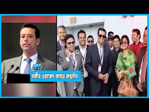 সজীব ওয়াজেদ জয়ের ৫২তম জন্মদিন আজ