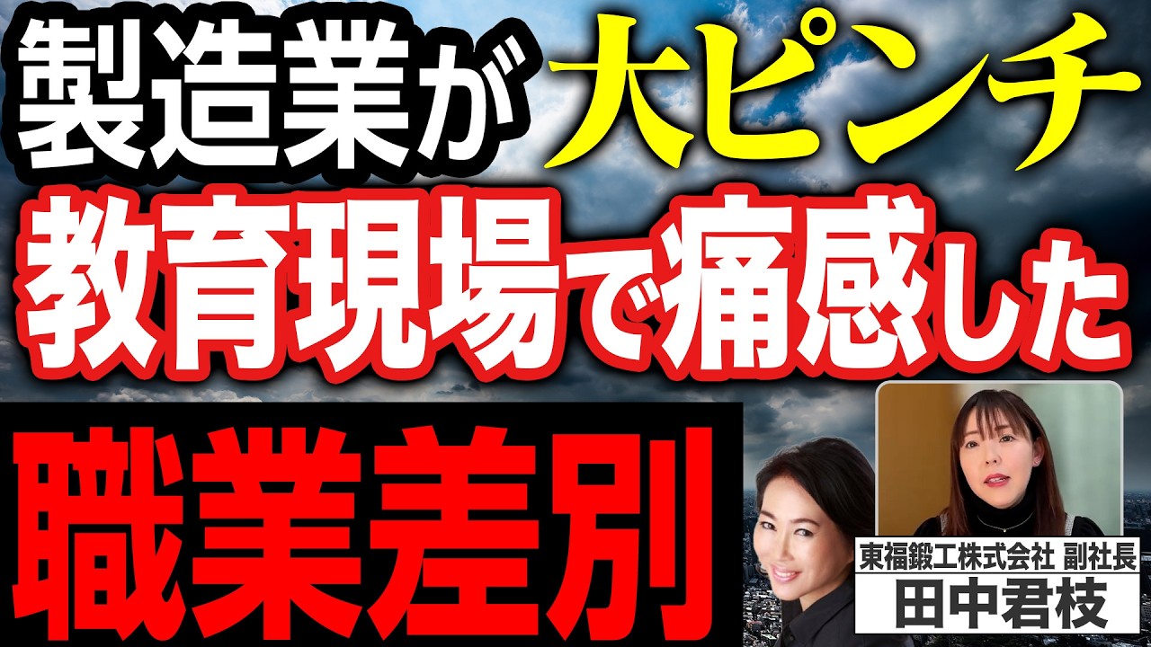 加藤康子◉若き町工場経営者が熱弁！日本のものづくりこそグローバル！一生食っていける技術！製造業を差別するな！ ゲスト：東福鍛工副社長 田中君枝 part3