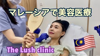 🇲🇾マレーシアの美容クリニック体験！