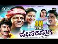 Devara Maga Kannada Full Movie Ambarish Shivarajkumar Bhanupriya Laila