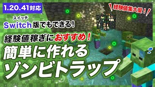 【マイクラ統合版】簡単なゾンビトラップの作り方！経験値トラップとしておすすめ