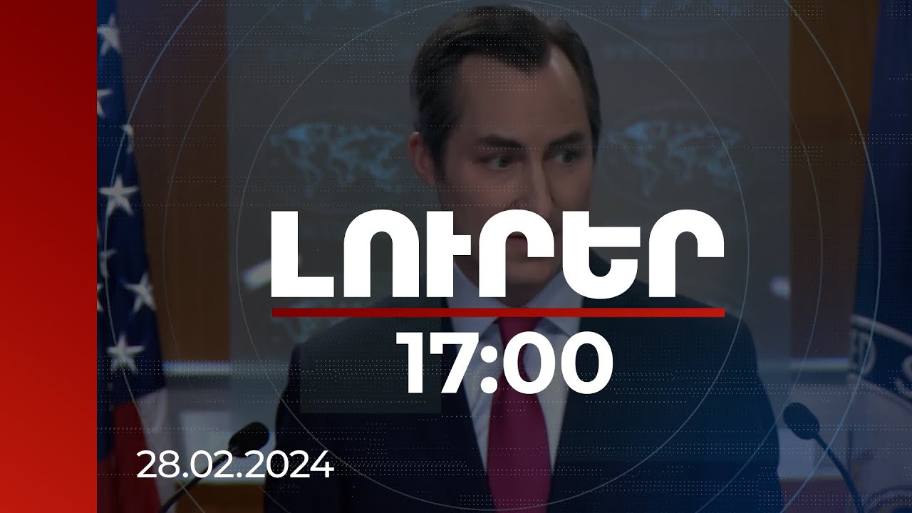 Լուրեր 17:00 | Այս պահին Ուկրաինայում իրավիճակը «ծայրահեղ լուրջ է. Պետքարտուղարության խոսնակ