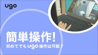 簡単操作!初めてでもugoを指示通りに動かすことはできるのか?