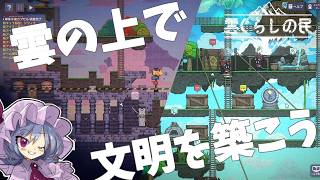 【雲ぐらしの民】空島の上にコロニーを築こう。