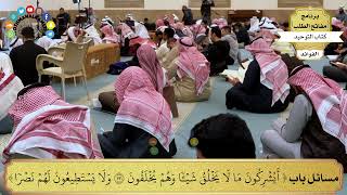 121 - مسائل باب ( أيشركون ما لا يخلق شيئا وهم يخلقون) - عثمان الخميس