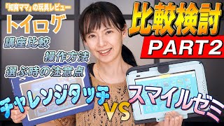 東大卒がレビュー 質問回答 新たにわかったことも含め チャレンジタッチとスマイルゼミをリアルユーザーの三浦奈保子が徹底的に比較 Part2 おもちゃ本音レビュー企画 موقع ويب حيث يمكنك مشاهدة مقاطع فيديو موسيقية مجانية