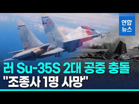 러시아 공군 대참사.. Su-35S 2대 충돌, 조종사 1명 사망