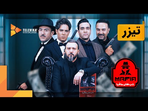 Shabhaye Mafia 3 Series - Season 4 - Teaser Episode 1 | سریال شبهای مافیا 3 - فصل 4 - تیزر قسمت 1