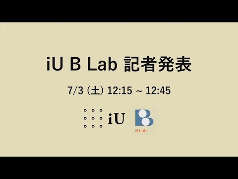 「iU B Lab」記者発表会