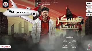 حمو الطيخا عسكريسكر توزيع مندو العلمي