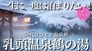 【50代女ひとり温泉旅】北海道新幹線で行く！一生に一度は泊まりたい！日本一の秘湯「秋田乳頭温泉鶴の湯」控えめに言って最高でした
