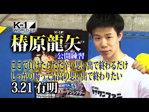 「K’FESTA.4 Day.1」3.21(日)有明　椿原龍矢、15年間の格闘技人生をかけてK-1のベルトを獲る！