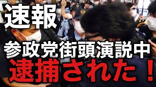 【逮捕の瞬間】参政党街頭演説中に逮捕者が出た！逮捕の瞬間を撮影（2025年8月23日大宮駅西口）#参政党 #神谷宗幣 