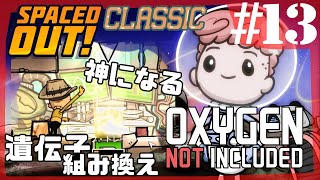 【Spaced Out DLC 】突然変異植物を研究！/ソーラパネルハック笑【Oxygen Not Included 実況】#13-s3