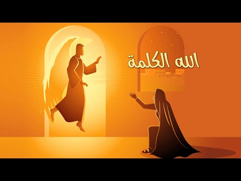 ترنيمة الله الكلمة - سيبيل بغدود | Allah Al Kalima - Cybelle Baghdoud