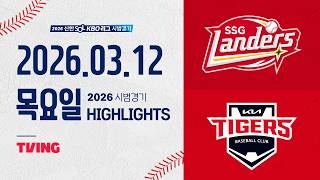 [검증마트] 3월 13일 기아 VS SSG 야구하이라이트