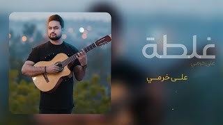 كلمات اغنية غلطة علي خرمي