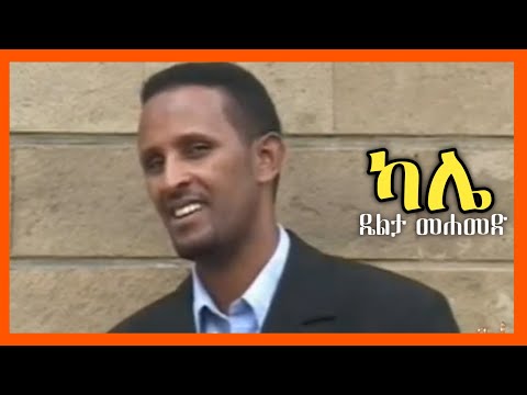 Siltie: ዴልታ መሐመድ "ካሌ" ተወዳጅ የስልጥኛ ሙዚቃ | Delta Mohammed | Ethiopian Siltie Music