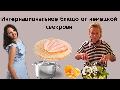 Куриная грудка в мандариново-грибном соусе со сливками