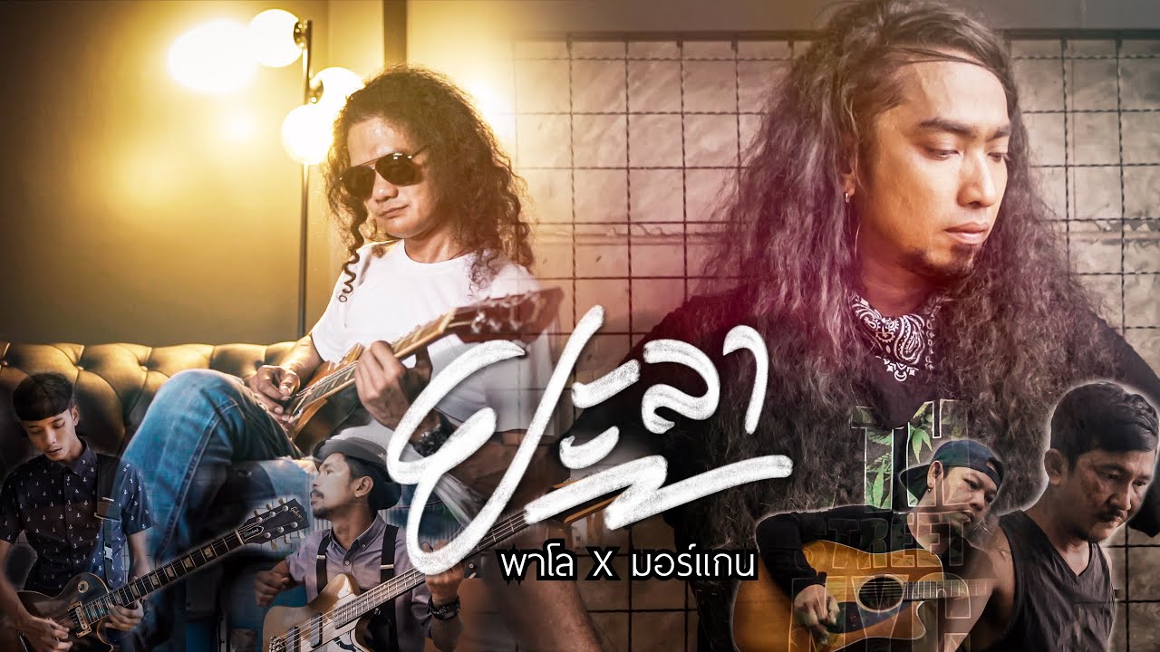 เนื้อเพลง ยะลา พาโล feat. มอร์แกน