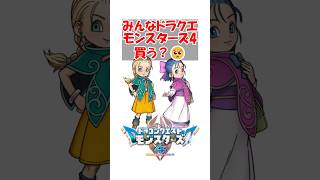 【DQM4】みんなドラゴンクエストモンスターズ4買う？🥺　#ドラクエ #ドラクエモンスターズ
