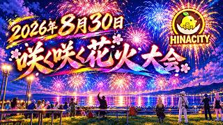 HinaCityNext 2026年8月30日 咲く咲く花火大会