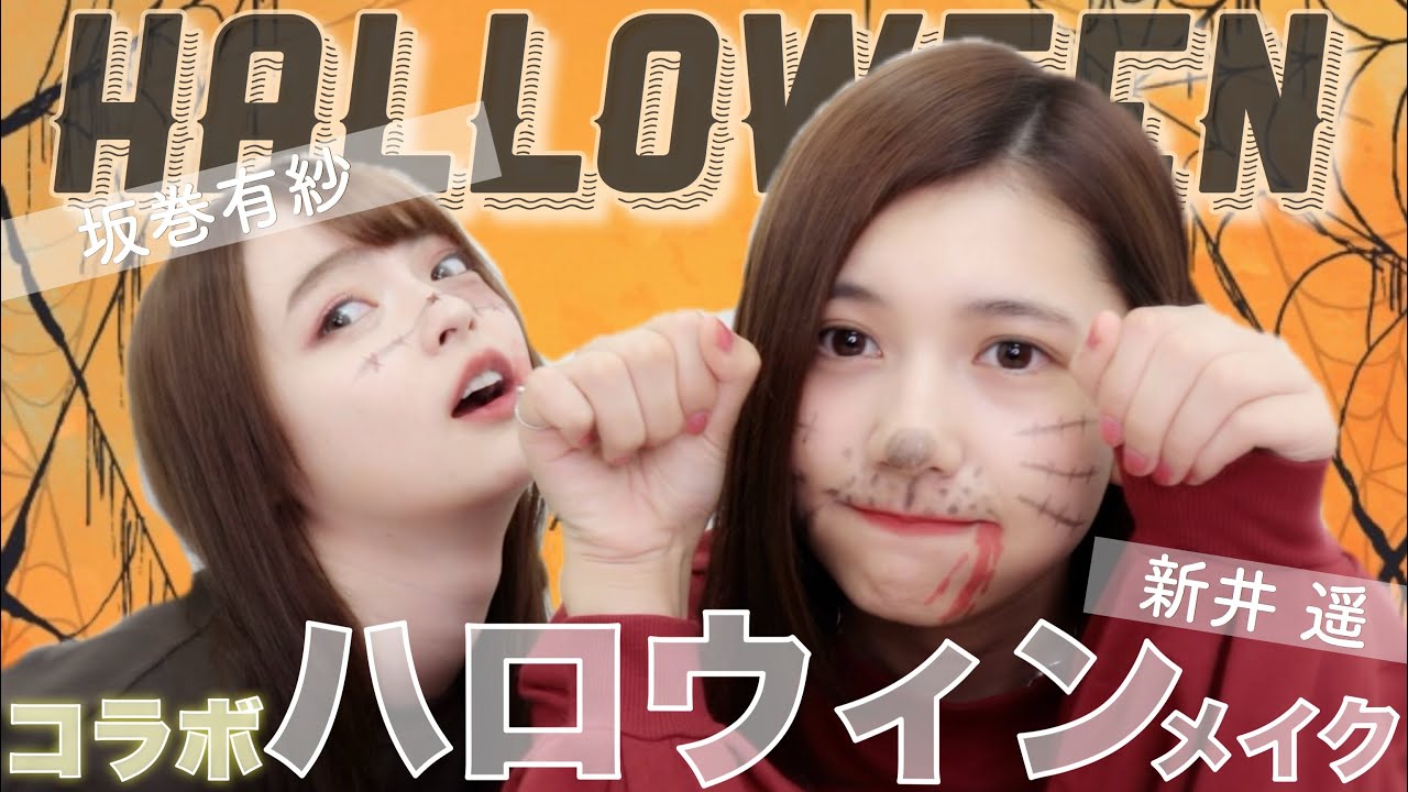 【初コラボ】坂巻有紗ちゃんとメイクしあってみた🥺💕！