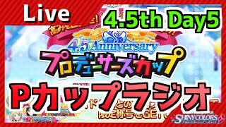【シャニマス】Pカップラジオ　Day5