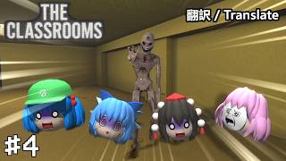 【ゆっくり実況】バックルームで壁をすり抜ける人喰いエンティティから絶対逃げ切る！【The Classrooms】#4