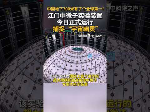 中国地下700米有了个全球第一！江门中微子实验装置今日正式运行，捕捉&ldquo;宇宙幽灵&rdquo;