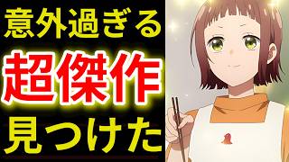 【2026夏アニメ感想5選】隠れた覇権作品が登場！【才女のお世話2話】【うちの弟どもがすみません1話2話3話】【スーパーの裏でヤニ吸うふたり1話】【正反対な君と僕14話】【ヤニねこ3話】