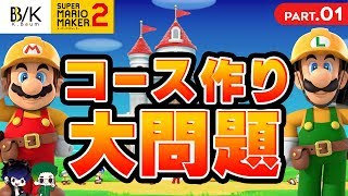 【マリオメーカー２】ふたりでコース作りをしてみた結果！大問題勃発！Super Mario Maker 2