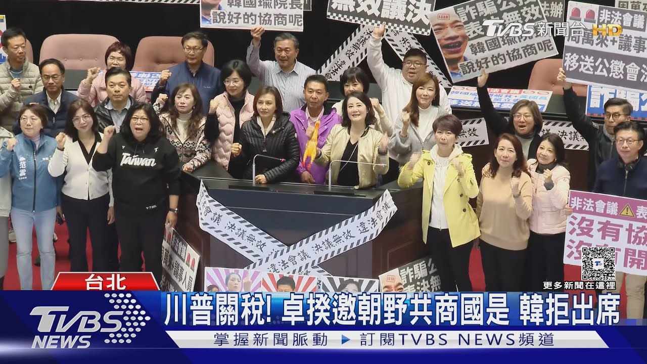 川普關稅!卓揆邀朝野共商國是 韓國瑜拒出席